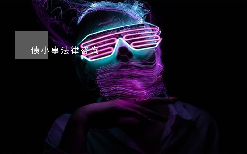 债小事法律咨询 债小事法律咨询