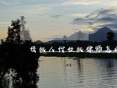 债权人代位权律师怎么收费 债权人代位权律师怎么收费