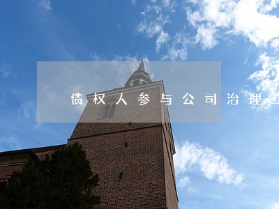 债权人参与公司治理立法模式研究 债权人参与公司治理立法模式研究