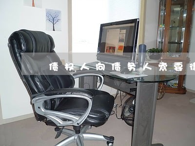 债权人向债务人索要律师费 债权人向债务人索要律师费