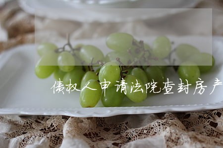 债权人申请法院查封房产的流程 债权人申请法院查封房产的流程