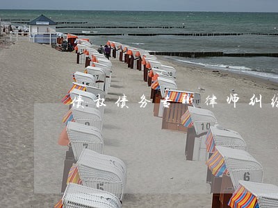 债权债务专职律师纠纷 债权债务专职律师纠纷