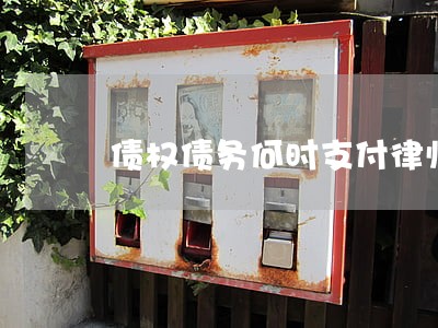 债权债务何时支付律师费