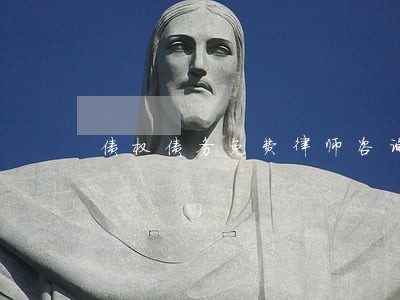 债权债务免费律师咨询 债权债务免费律师咨询