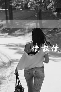 债权债务合同律师咨询 债权债务合同律师咨询