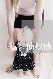 债权债务同城什么 债权债务同城什么