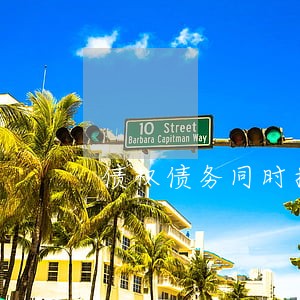 债权债务同时挂账 债权债务同时挂账