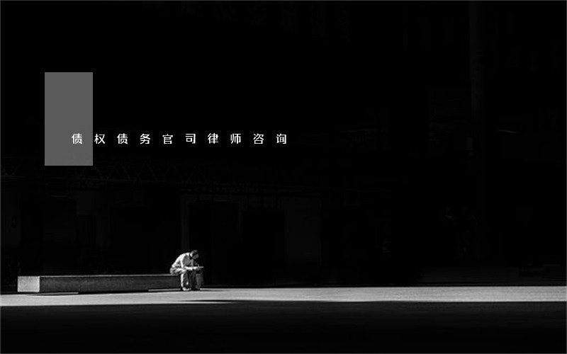 债权债务官司律师咨询 债权债务官司律师咨询