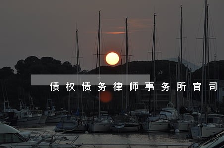 债权债务律师事务所官司纠纷 债权债务律师事务所官司纠纷