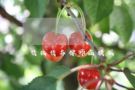 债权债务律师函模板 债权债务律师函模板