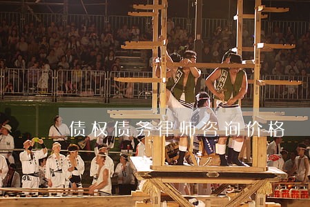 债权债务律师咨询价格 债权债务律师咨询价格