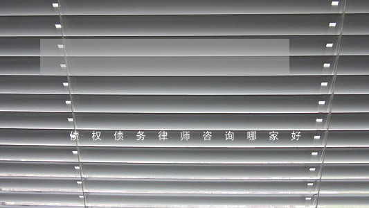 债权债务律师咨询哪家好 债权债务律师咨询哪家好