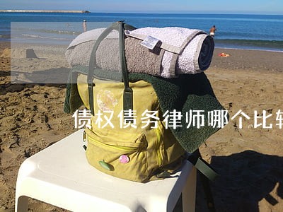 债权债务律师哪个比较出名 债权债务律师哪个比较出名