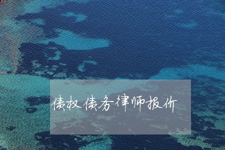债权债务律师报价 债权债务律师报价