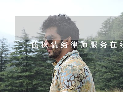 债权债务律师服务在线咨询 债权债务律师服务在线咨询