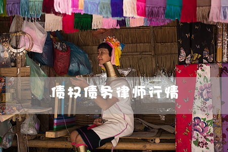 债权债务律师行情 债权债务律师行情