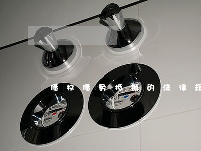 债权债务抵销的法律规定 债权债务抵销的法律规定