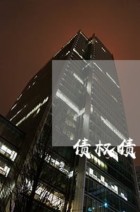 债权债务推荐律师 债权债务推荐律师
