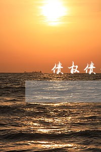 债权债务清理律师电话咨询 债权债务清理律师电话咨询