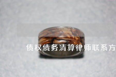 债权债务清算律师联系方式 债权债务清算律师联系方式