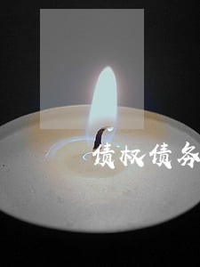债权债务纠纷律师哪家好 债权债务纠纷律师哪家好