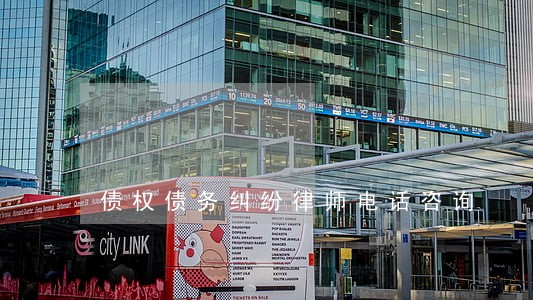 债权债务纠纷律师电话咨询 债权债务纠纷律师电话咨询