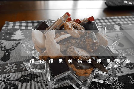 债权债务纠纷律师费咨询 债权债务纠纷律师费咨询