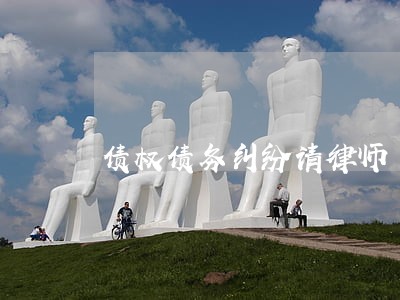 债权债务纠纷请律师