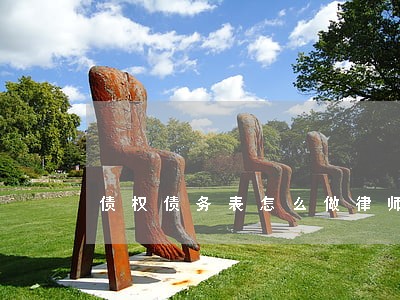 债权债务表怎么做律师纠纷 债权债务表怎么做律师纠纷
