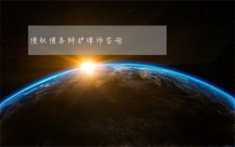 债权债务辩护律师咨询 债权债务辩护律师咨询