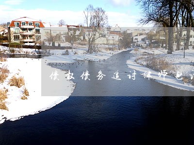 债权债务追讨律师电话 债权债务追讨律师电话