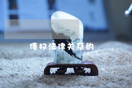 债权法律关系的