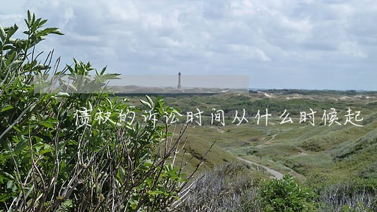 债权的诉讼时间从什么时候起 债权的诉讼时间从什么时候起
