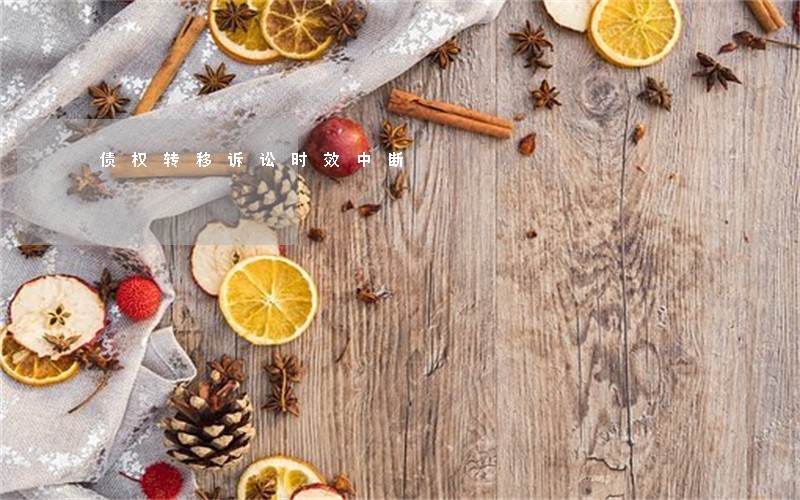 债权转移诉讼时效中断 债权转移诉讼时效中断