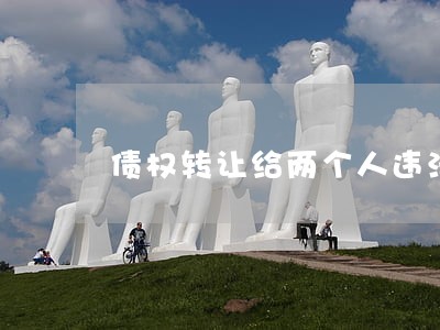 债权转让给两个人违法吗