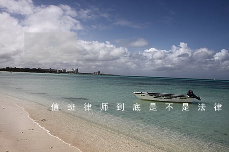 值班律师到底是不是法律援助律师