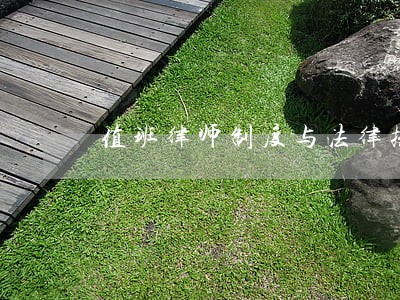 值班律师制度与法律援助 值班律师制度与法律援助
