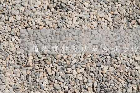 值班律师可以成为被告的辩护人吗 值班律师可以成为被告的辩护人吗