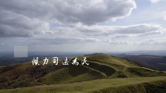 倾力司法为民 倾力司法为民