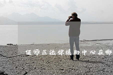 偃师区法律援助中心在哪 偃师区法律援助中心在哪