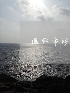 偃师市涉外法律在线律师 偃师市涉外法律在线律师