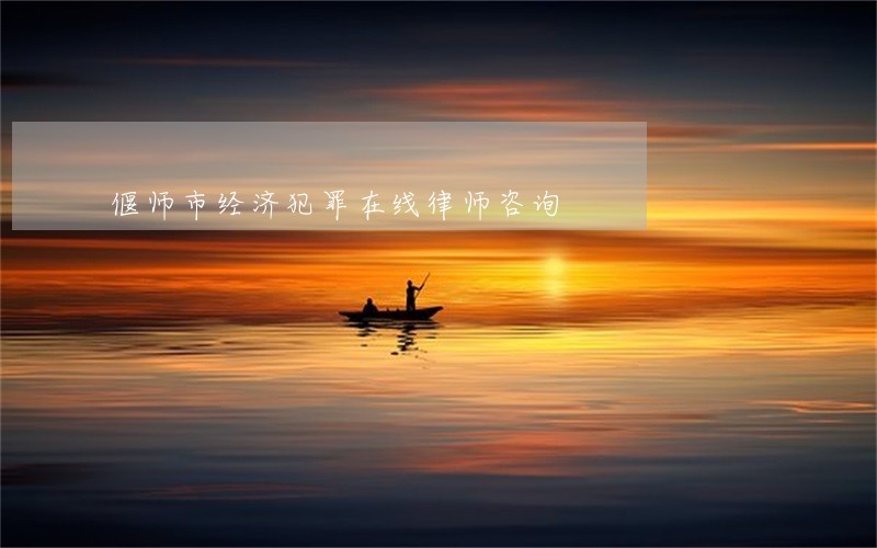 偃师市经济犯罪在线律师咨询 偃师市经济犯罪在线律师咨询