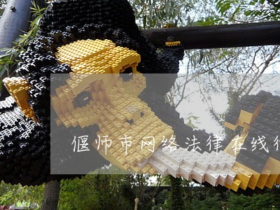 偃师市网络法律在线律师 偃师市网络法律在线律师