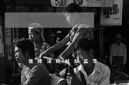 偃师法院纪检监察 偃师法院纪检监察