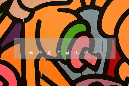 偃师遗产继承律师