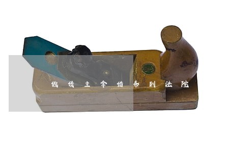 假债主拿借条到法院去讨债 假债主拿借条到法院去讨债