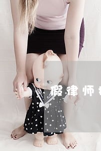 假律师执业资格证 假律师执业资格证