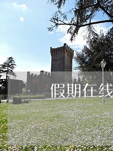 假期在线解答吧友法律咨询 假期在线解答吧友法律咨询