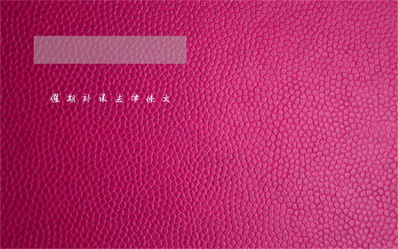 假期补课法律条文 假期补课法律条文
