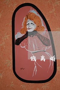 假离婚后买房被查到后果 假离婚后买房被查到后果